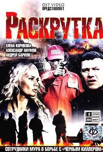 Раскрутка