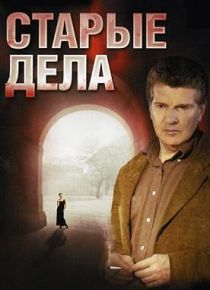 Старые дела