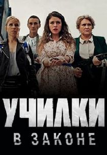 Училки в законе 2 сезон