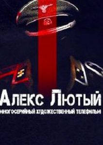 Алекс Лютый 2 сезон. Дело Шульца