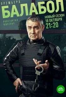Балабол 5 сезон