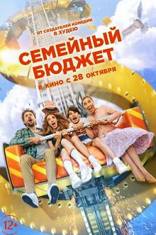 Семейный бюджет (2021)