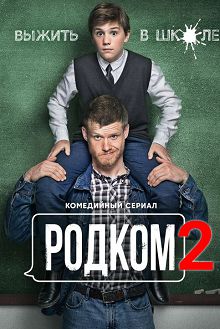 Родком 2 сезон