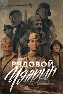 Рядовой Чээрин (2021)