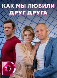 Как мы любили друг друга