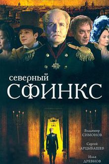 Северный сфинкс