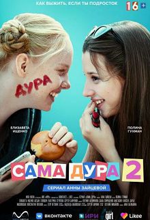 Сама дура 2 сезон