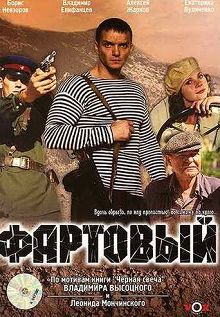 Фартовый