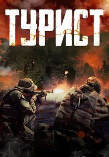 Турист (2021)