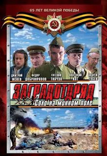 Заградотряд: Соло на минном поле