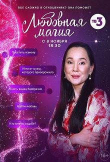 Любовная магия 1 сезон