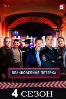 Великолепная пятерка 4 сезон