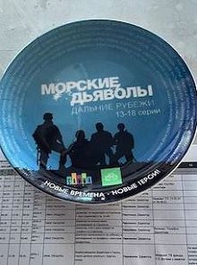 Морские дьяволы. Дальние рубежи