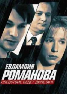 Евлампия Романова. Следствие ведет дилетант 3 сезон