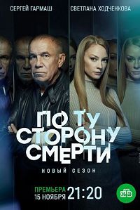 По ту сторону смерти 2 сезон