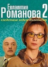 Евлампия Романова. Следствие ведет дилетант 2 сезон