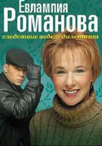 Евлампия Романова. Следствие ведет дилетант 1 сезон