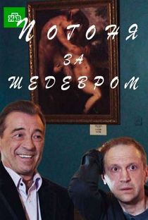 Погоня за шедевром