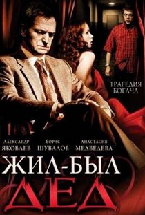 Жил-был дед