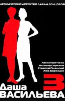 Даша Васильева. Любительница частного сыска 3 сезон