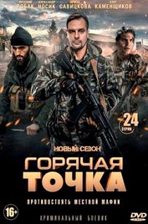 Горячая точка 2 сезон