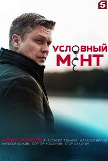 Условный мент 3 сезон