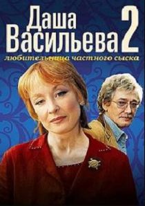 Даша Васильева. Любительница частного сыска 2 сезон