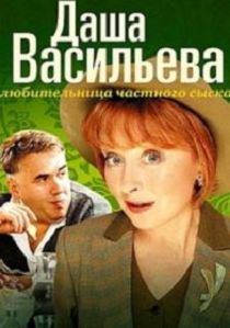 Даша Васильева. Любительница частного сыска 1 сезон