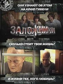 Заложники
