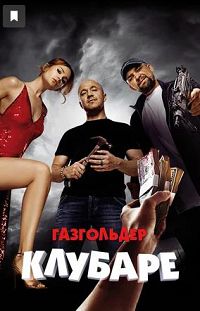 Газгольдер. Клубаре (2018)