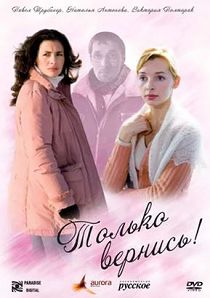 Только вернись!