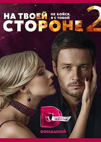 На твоей стороне 2 сезон