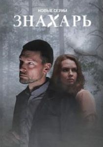 Знахарь 2 сезон