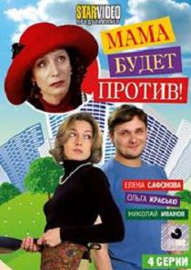 Мама будет против!