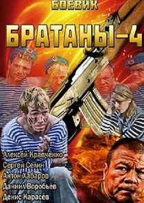 Братаны 4 сезон