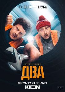 Два