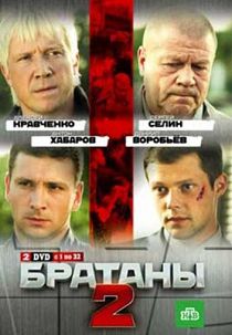 Братаны 2 сезон