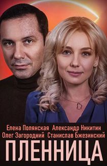 Пленница