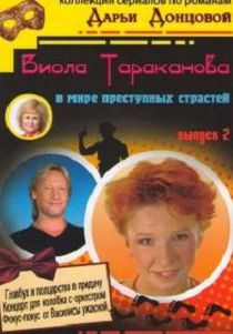 Виола Тараканова 3 сезон