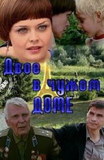 Двое в чужом доме