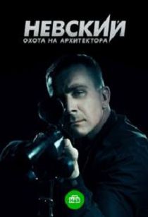 Невский 5 сезон. Охота на Архитектора