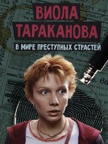 Виола Тараканова 1 сезон