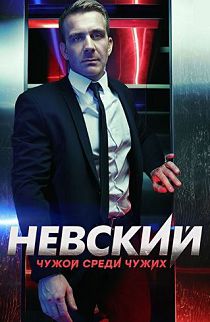 Невский 3 сезон. Чужой среди чужих
