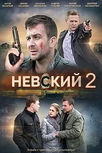 Невский 2 сезон. Проверка на прочность