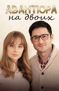 Авантюра на двоих