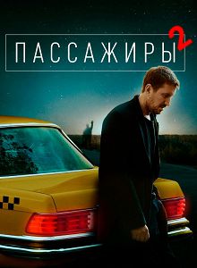 Пассажиры 2 сезон