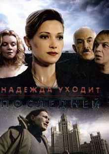 Надежда уходит последней