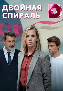 Двойная спираль (2022)