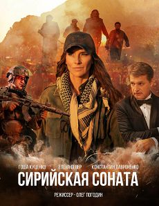 Сирийская соната (2022)