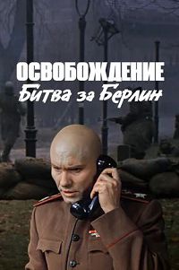 Освобождение. Фильм 4-й. Битва за Берлин (1971)